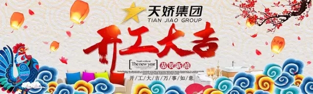 天嬌集團(tuán)開(kāi)工大吉！讓我們擼起袖子加油干！