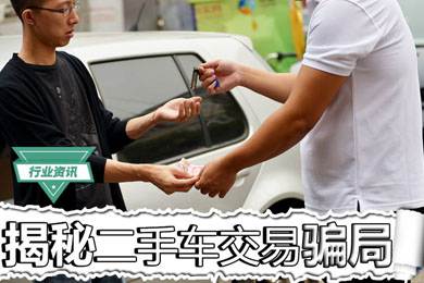 買二手車怕被騙？揭秘二手車交易騙局