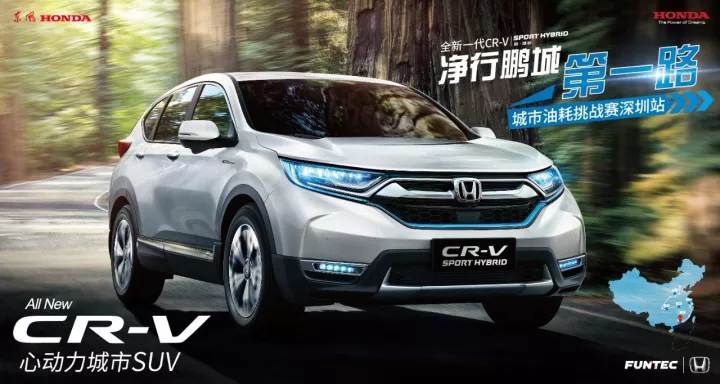 全新一代CR-V 銳·混動(dòng)凈行鵬城 