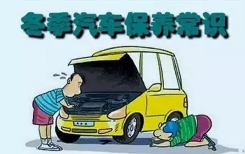 冬天汽車怎么保養(yǎng)？注意這七項，能讓你的車多開5年