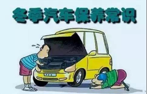 冬天汽車怎么保養(yǎng)？注意這七項，能讓你的車多開5年