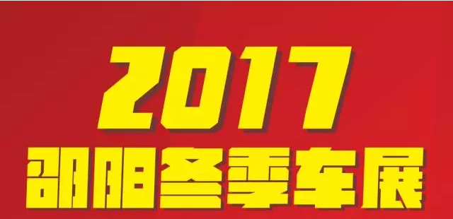 【12.08-12.11邵陽冬季車展倒計(jì)時(shí)4天】車技表演SHOW，坐穩(wěn)了，老司機(jī)帶你燃擎上路！