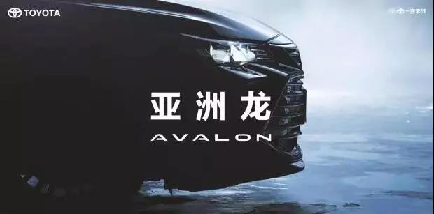 【重磅】AVALON亞洲龍預(yù)售價(jià)正式公布！