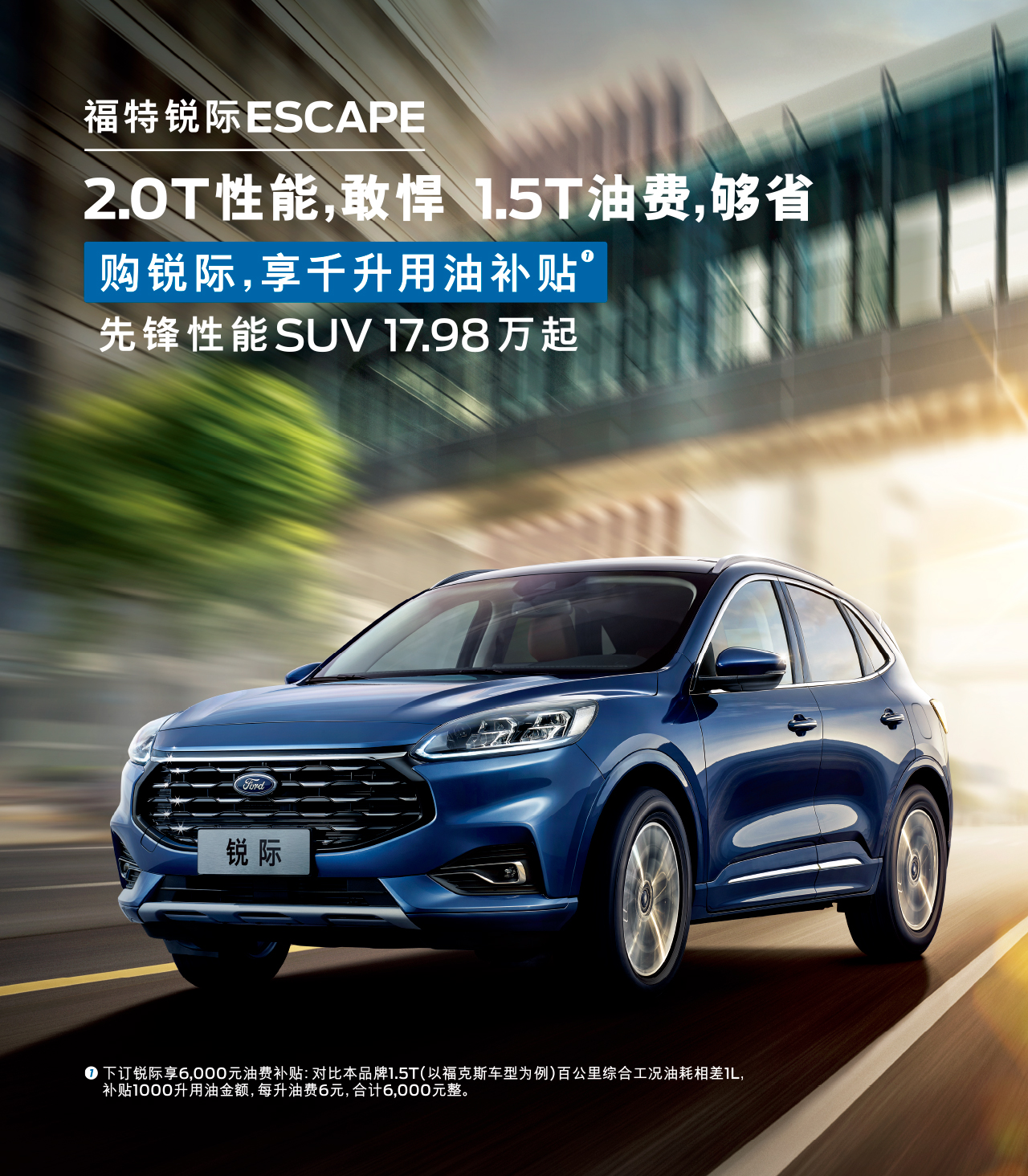 2.0T性能，敢悍 1.5T油費(fèi)，夠省 購(gòu)福特銳際，享千升用油補(bǔ)貼